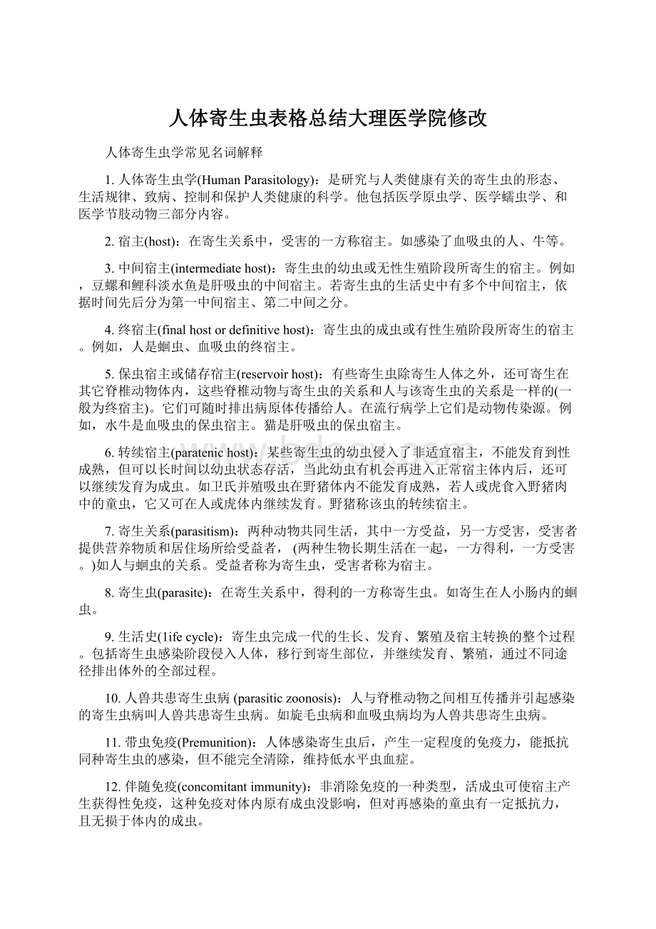 人体寄生虫表格总结大理医学院修改.docx