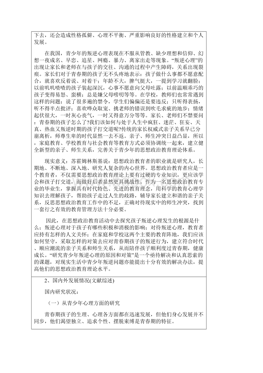 青少年叛逆心理的原因和对策分析胡红.docx_第2页