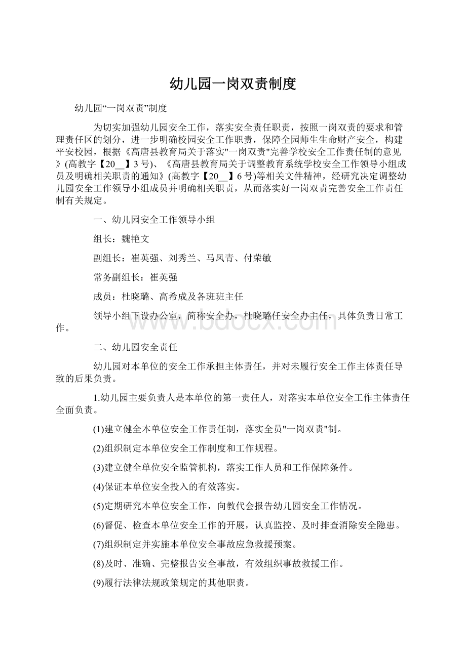 幼儿园一岗双责制度Word文档格式.docx_第1页