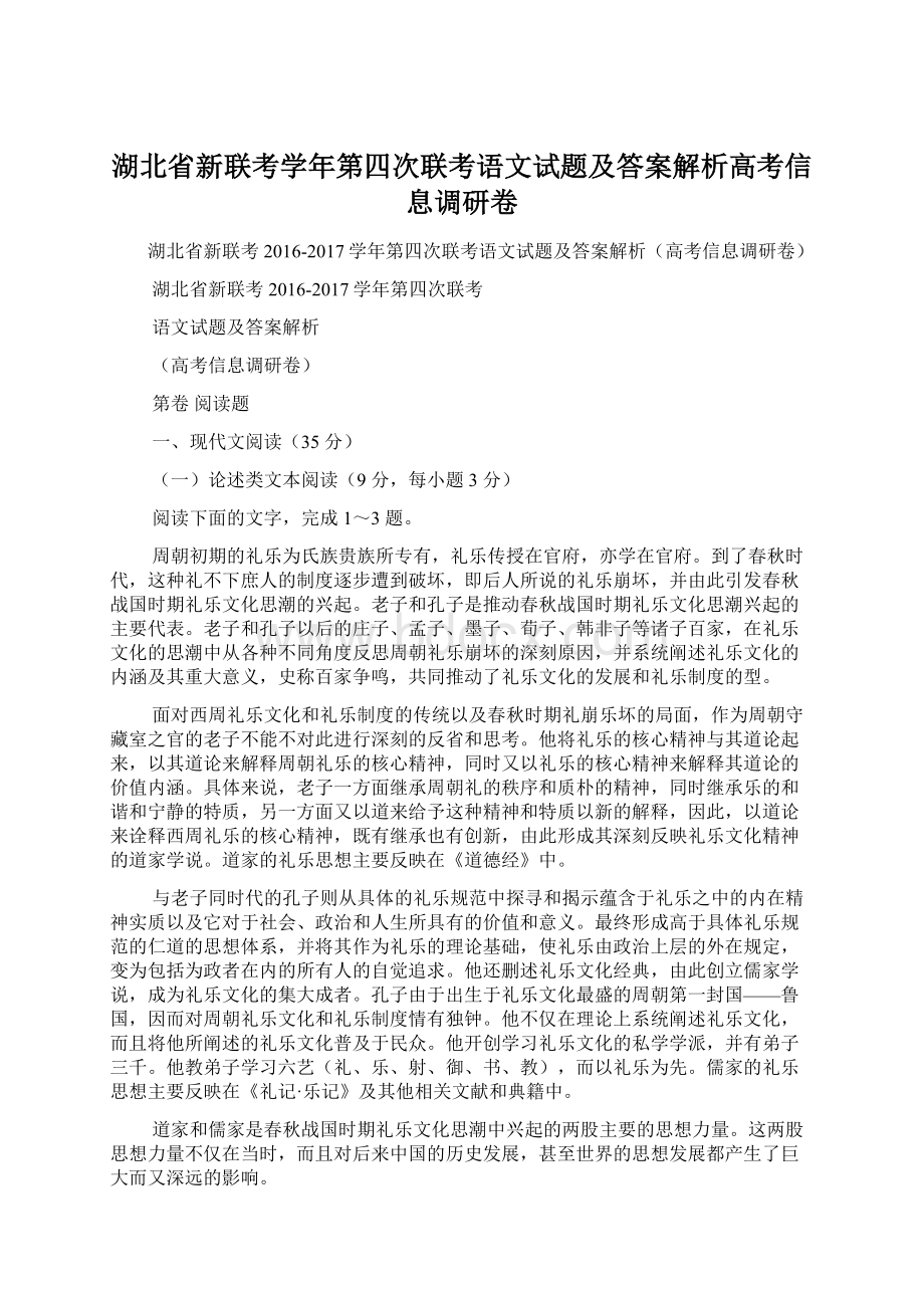 湖北省新联考学年第四次联考语文试题及答案解析高考信息调研卷Word格式文档下载.docx_第1页