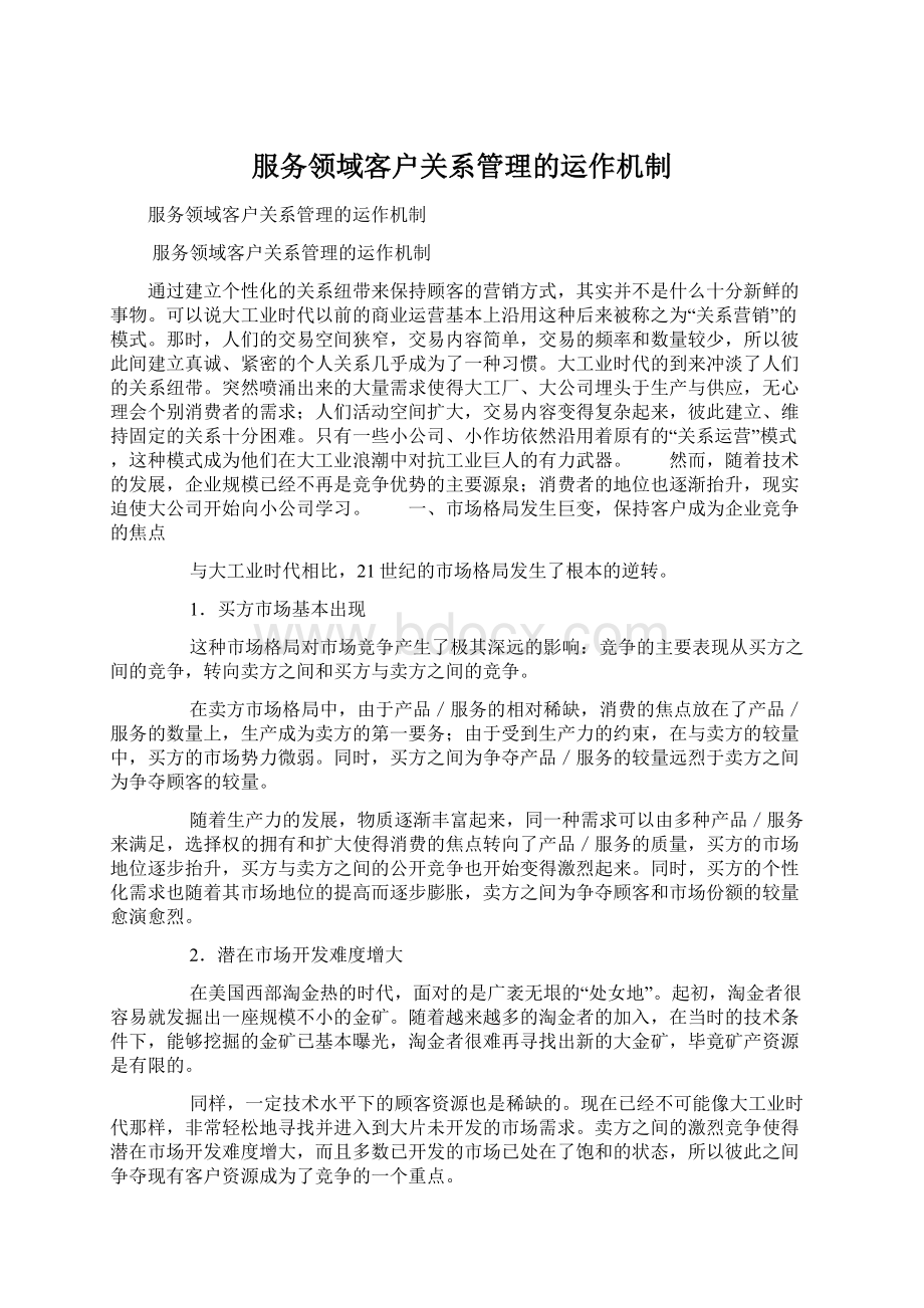 服务领域客户关系管理的运作机制.docx_第1页