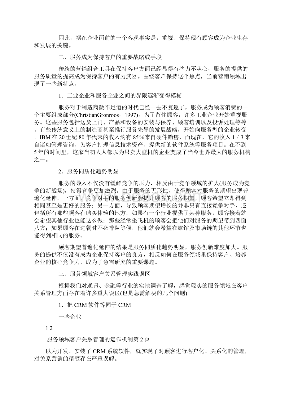 服务领域客户关系管理的运作机制.docx_第2页