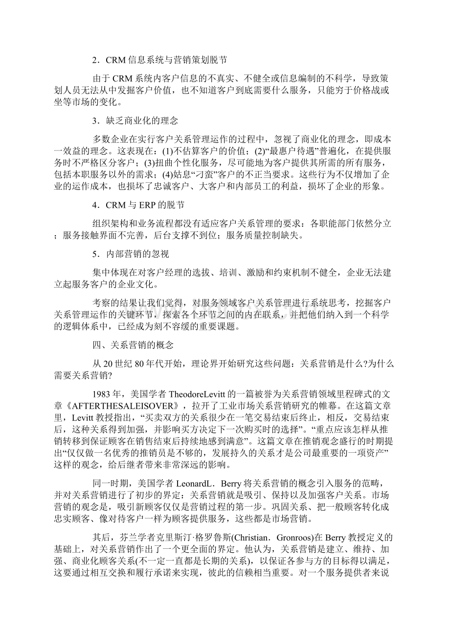 服务领域客户关系管理的运作机制.docx_第3页