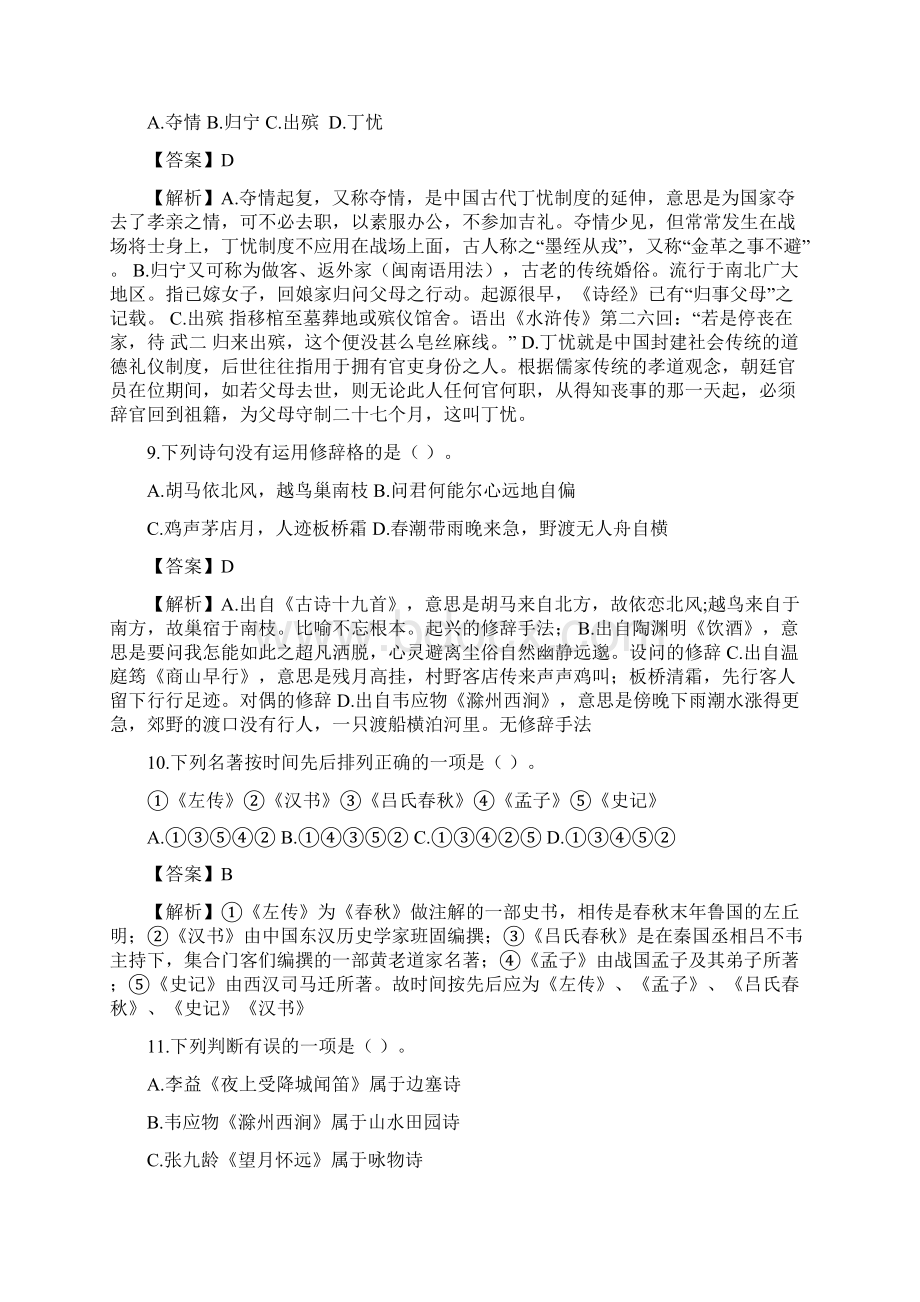 第十六届中学生古诗文阅读大赛复赛文档格式.docx_第3页