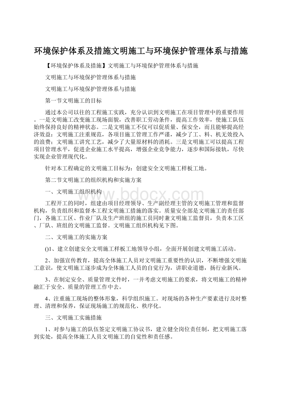 环境保护体系及措施文明施工与环境保护管理体系与措施Word下载.docx_第1页