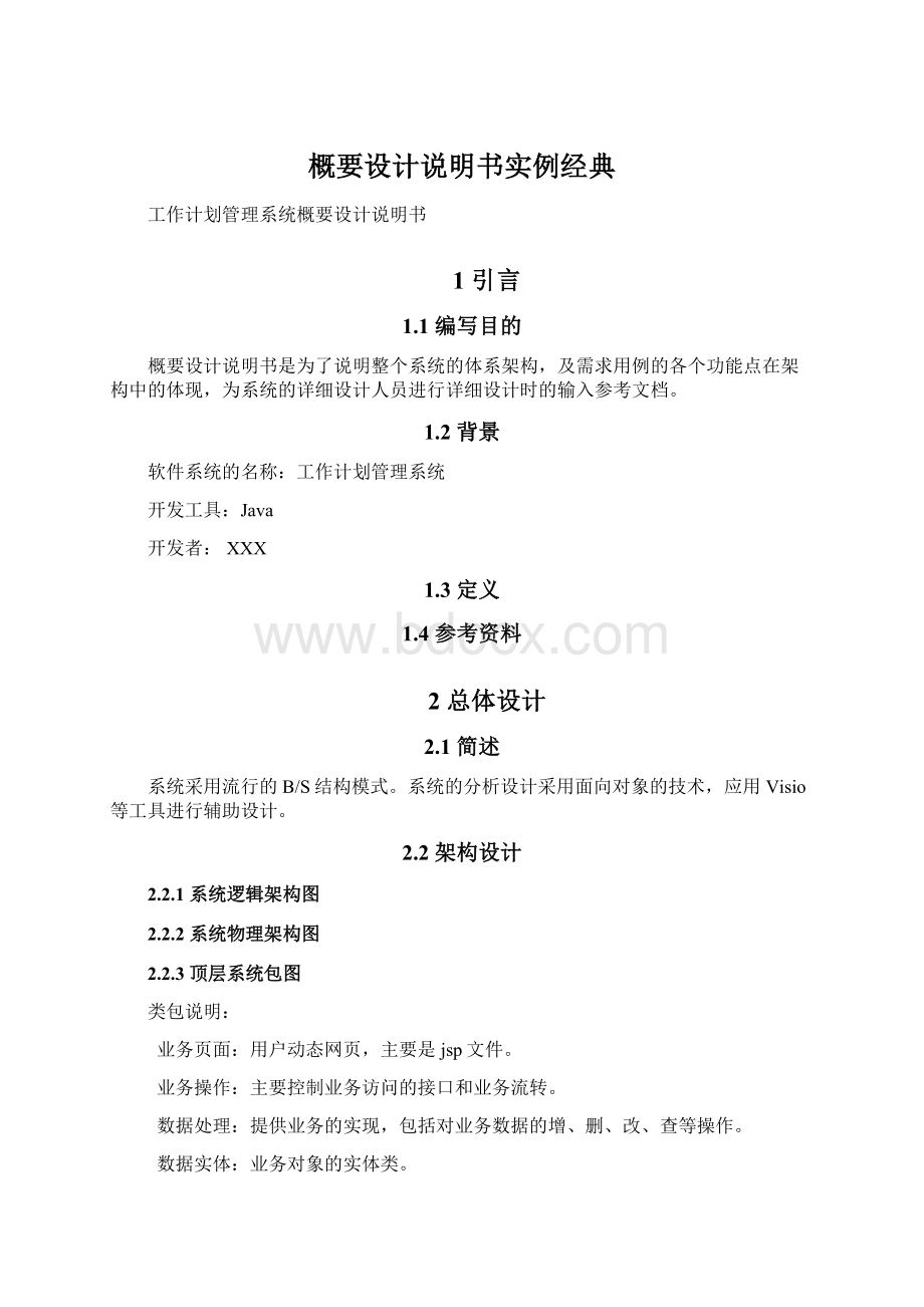 概要设计说明书实例经典Word文档格式.docx_第1页