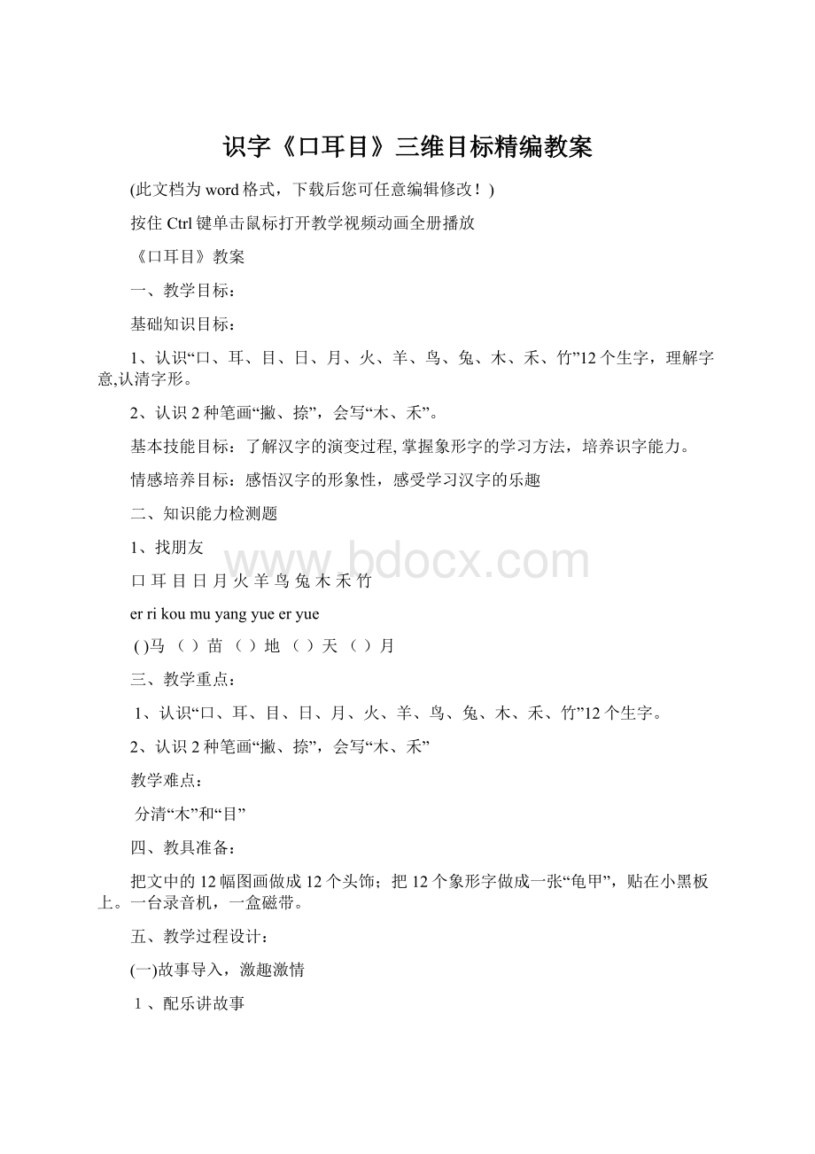 识字《口耳目》三维目标精编教案文档格式.docx_第1页