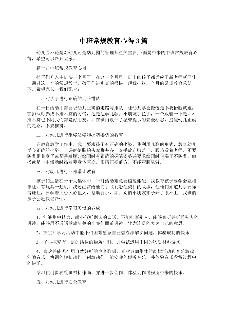 中班常规教育心得3篇Word格式.docx