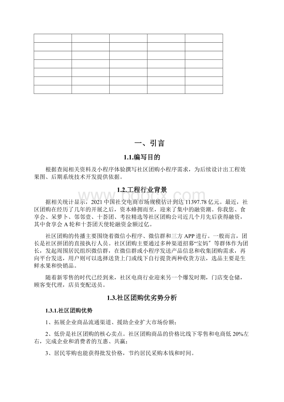 社区团购方案文档格式.docx_第2页