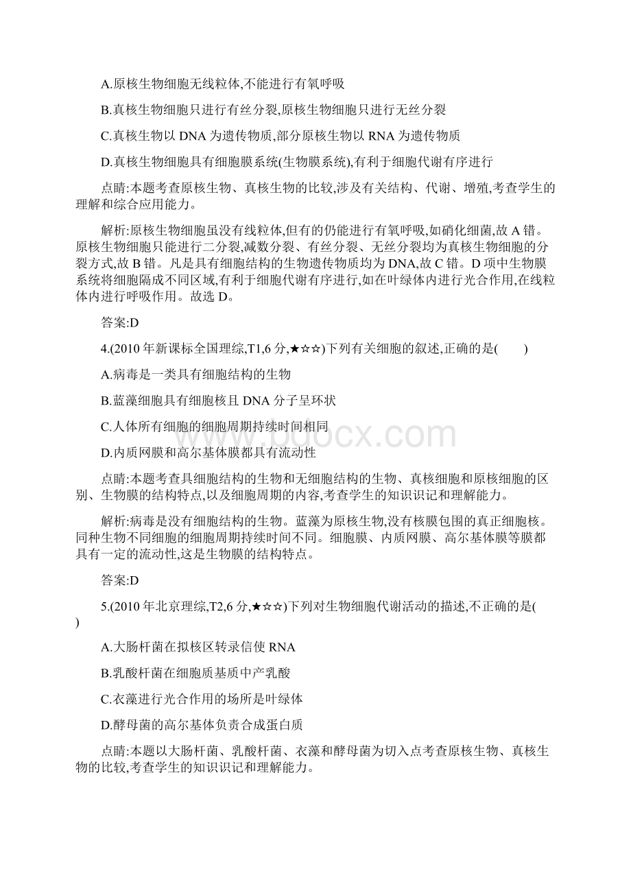 导与练版高考生物考点分类汇编专题2 细胞的结构和功能近3年真题+模拟.docx_第2页