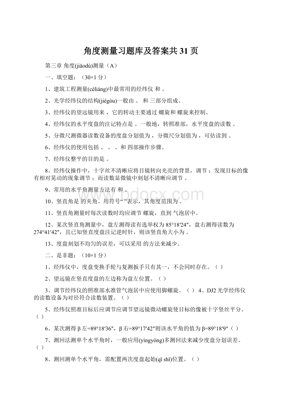 角度测量习题库及答案共31页.docx