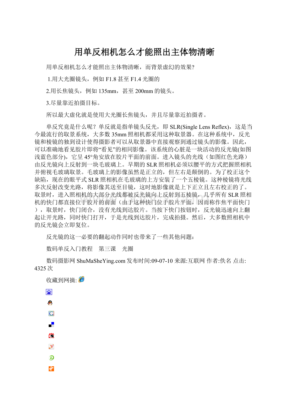 用单反相机怎么才能照出主体物清晰.docx_第1页