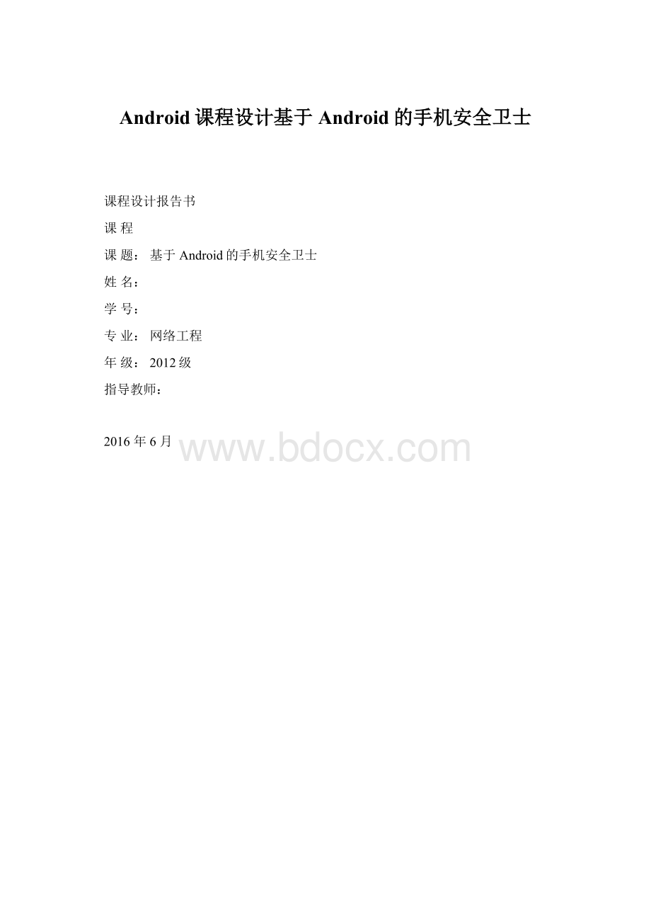 Android课程设计基于Android的手机安全卫士Word格式.docx