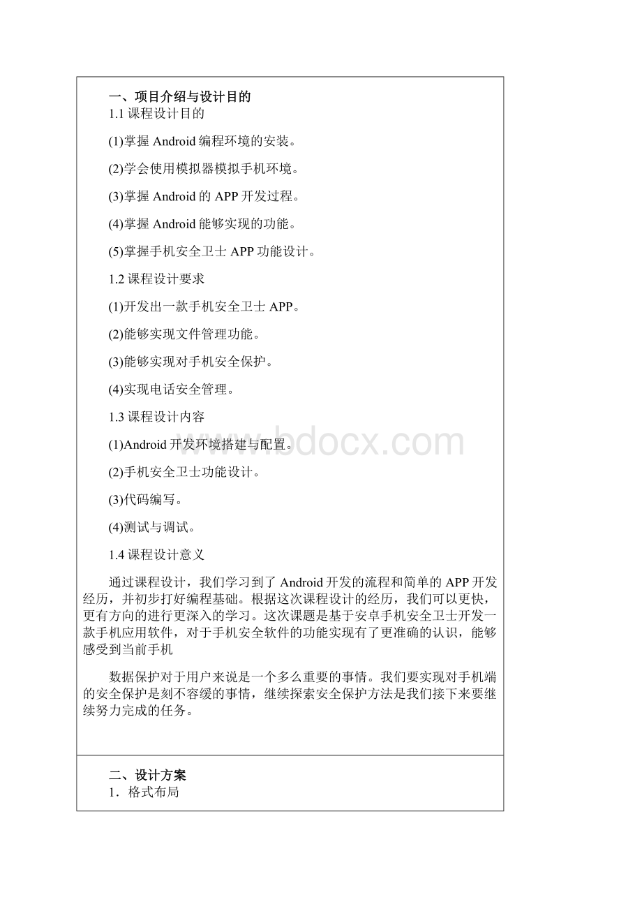 Android课程设计基于Android的手机安全卫士.docx_第2页