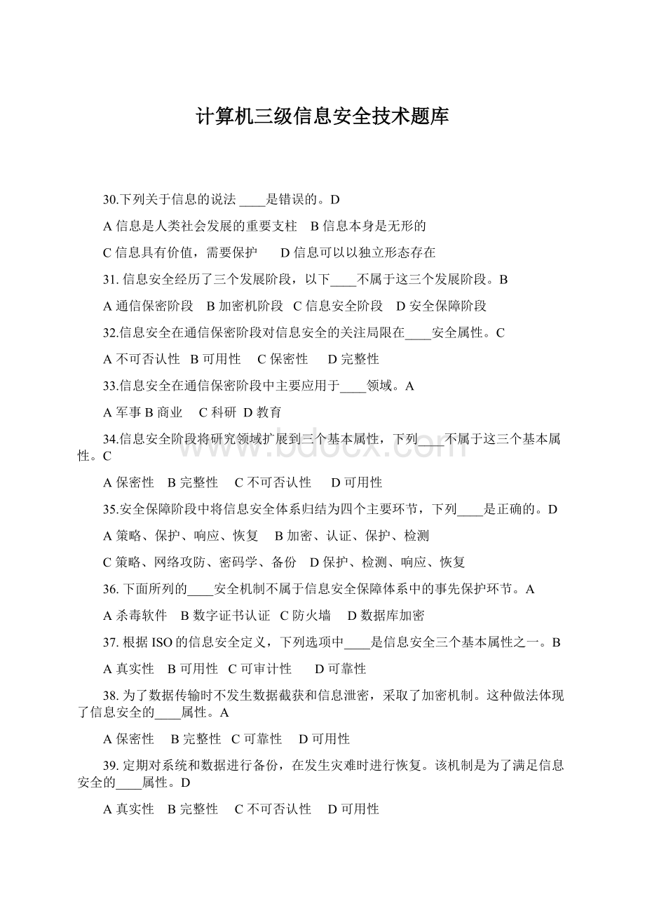 计算机三级信息安全技术题库.docx_第1页