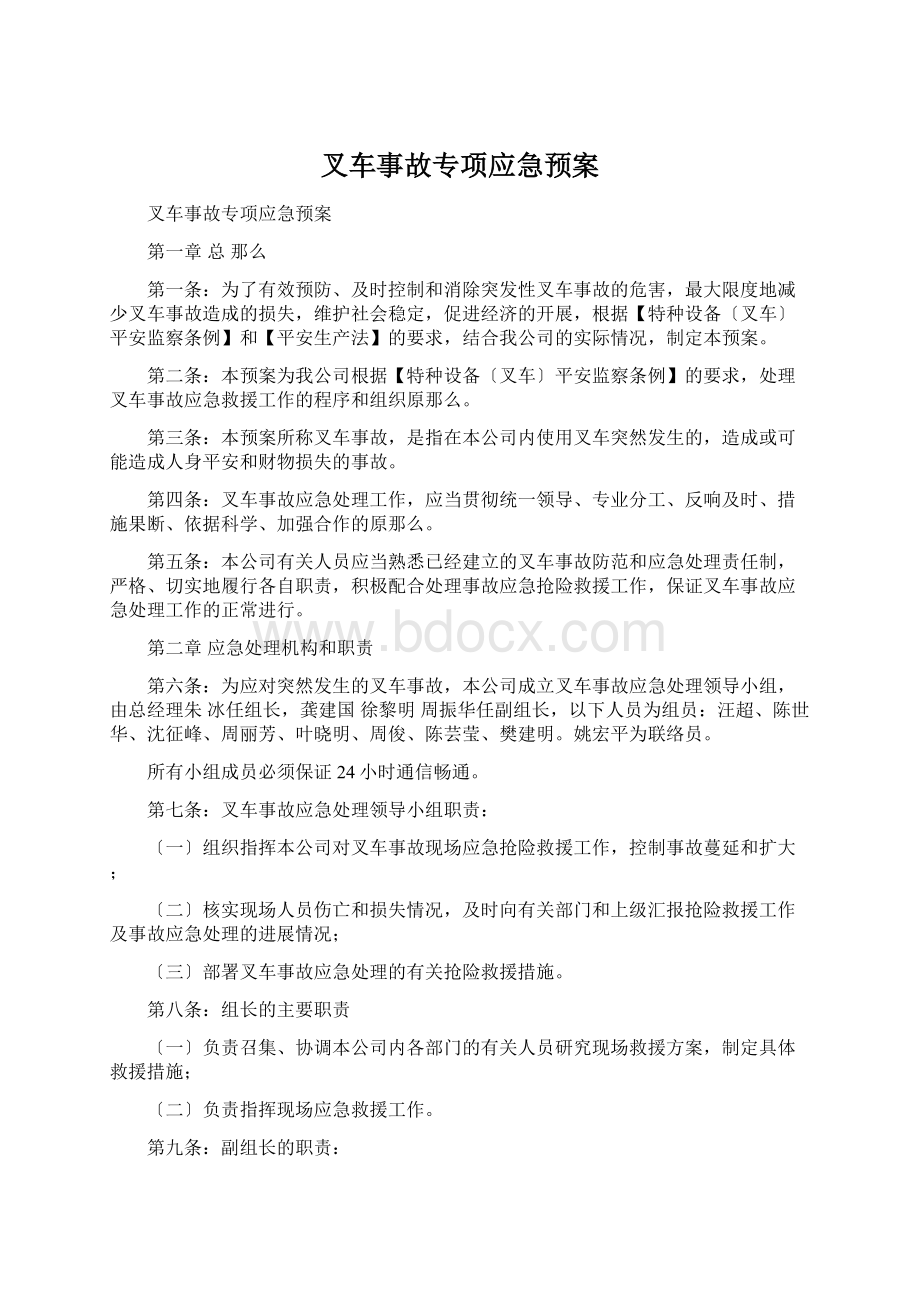 叉车事故专项应急预案Word格式文档下载.docx_第1页