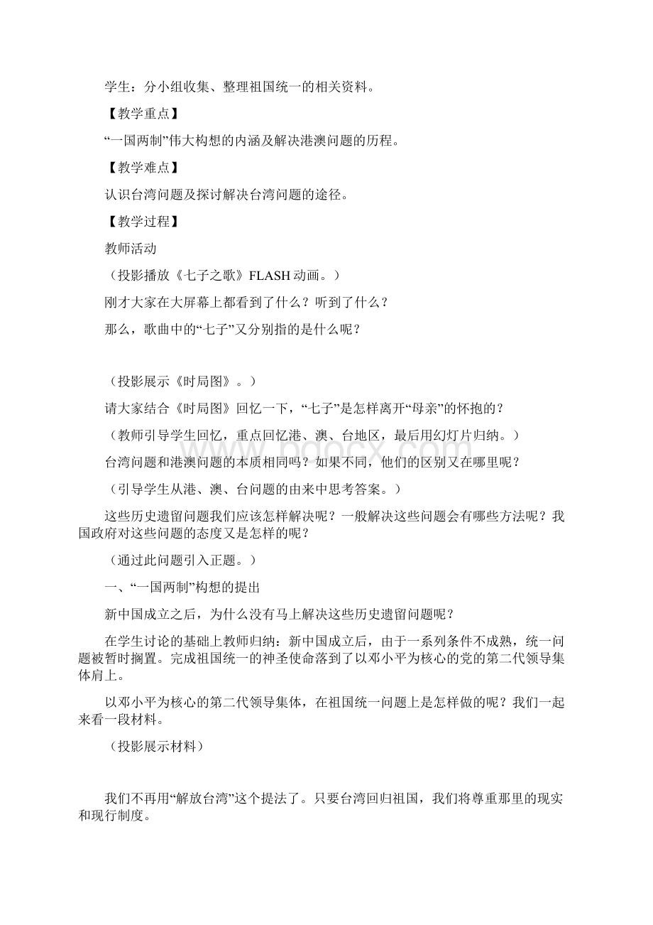 人教版历史必修1《祖国统一大业》优秀教案重点资料doc.docx_第2页