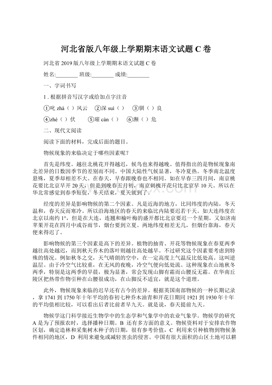 河北省版八年级上学期期末语文试题C卷Word格式.docx