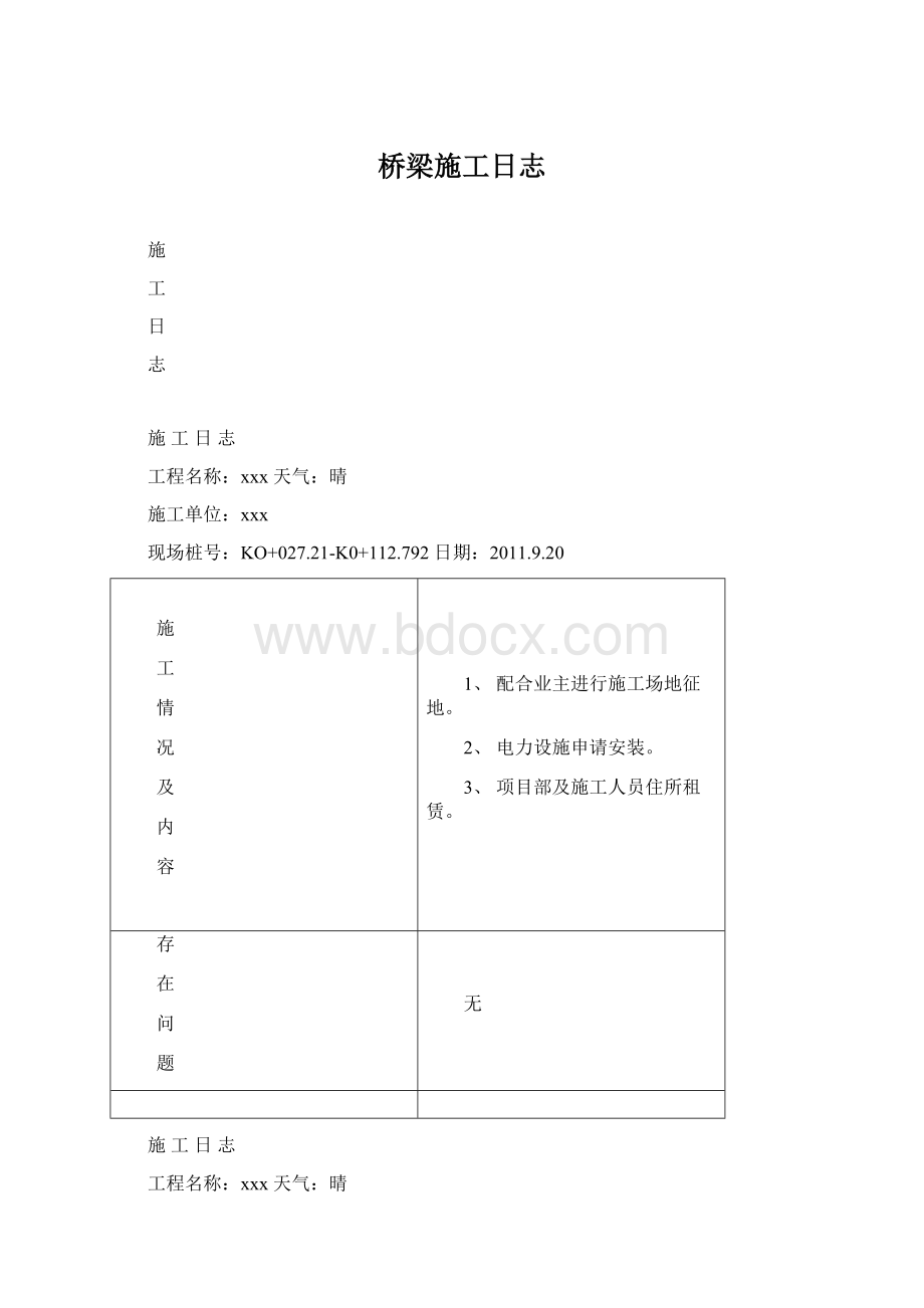 桥梁施工日志文档格式.docx_第1页