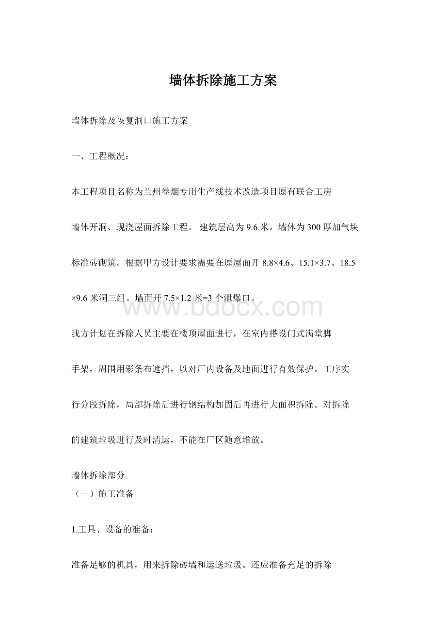 墙体拆除施工方案Word格式.docx_第1页