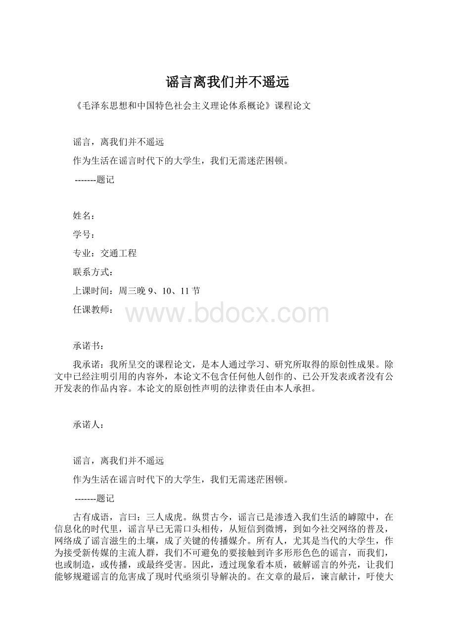 谣言离我们并不遥远.docx