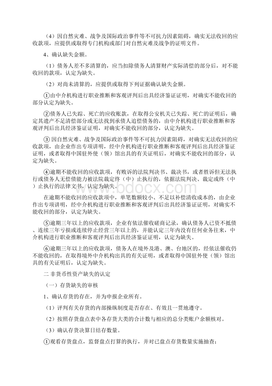 企业税前扣除财产损失鉴证业务标准.docx_第3页