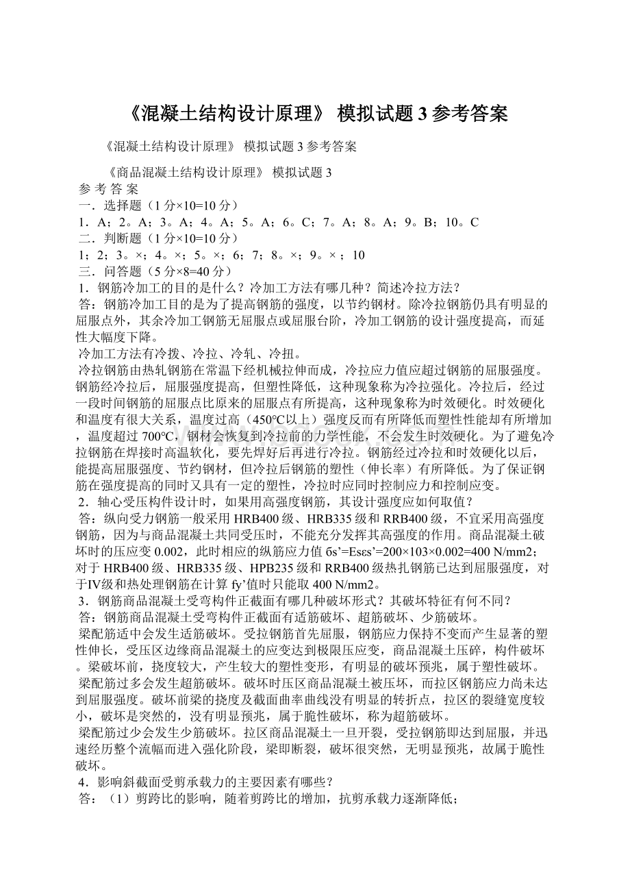 《混凝土结构设计原理》 模拟试题3参考答案.docx_第1页