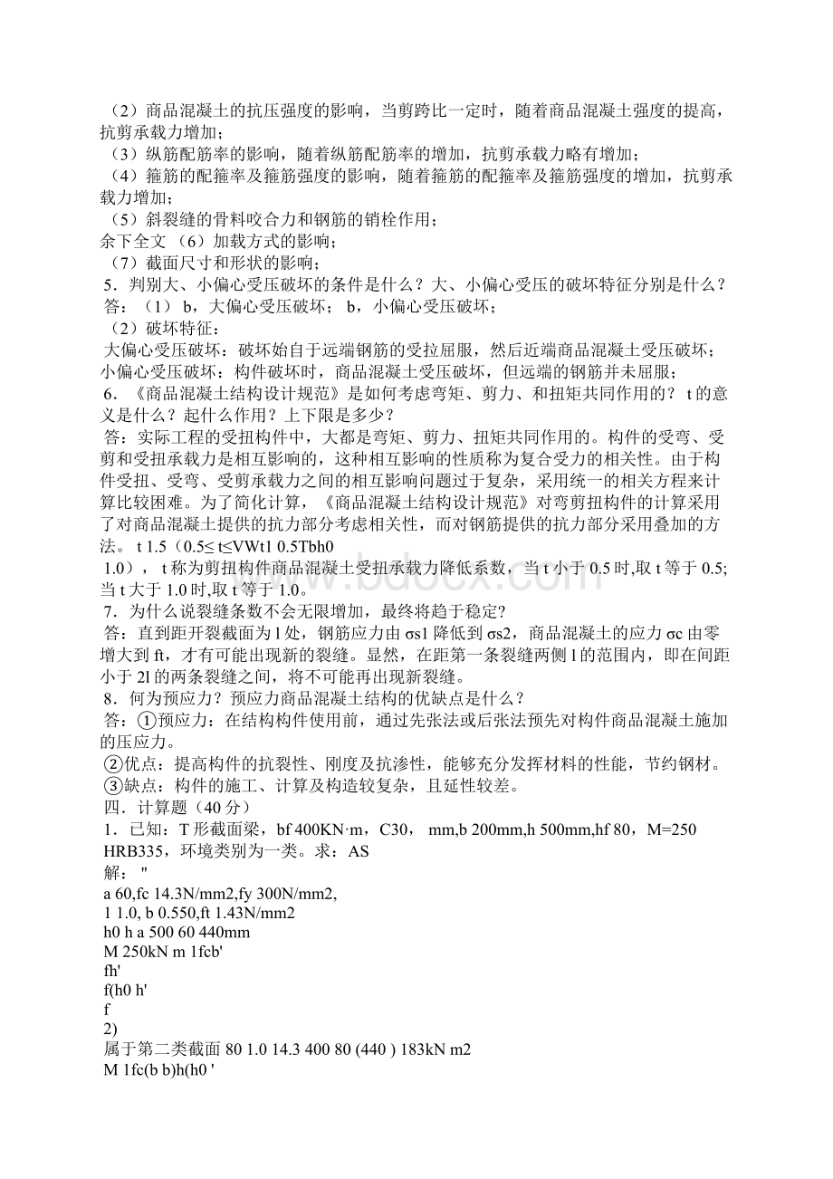 《混凝土结构设计原理》 模拟试题3参考答案.docx_第2页