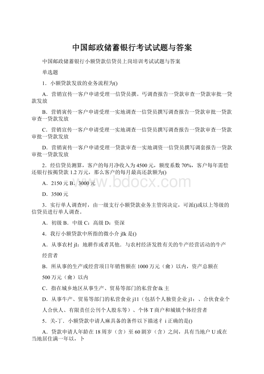 中国邮政储蓄银行考试试题与答案.docx