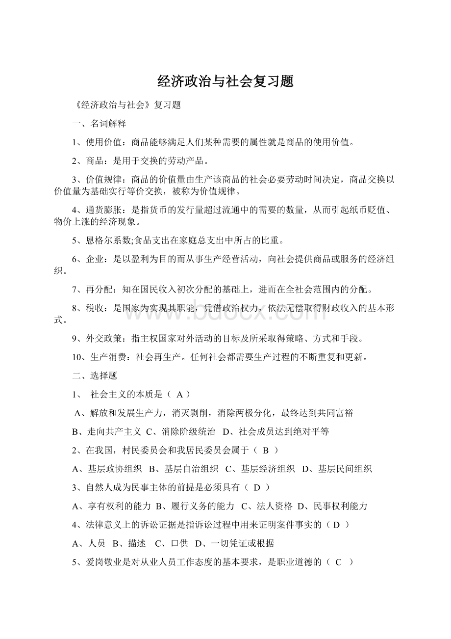 经济政治与社会复习题.docx_第1页