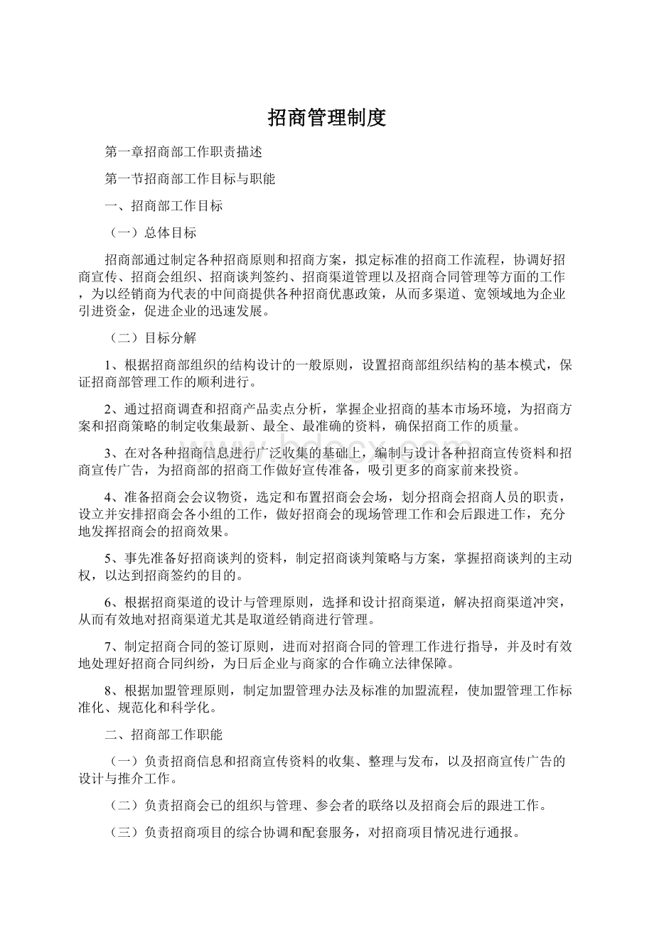 招商管理制度Word下载.docx_第1页