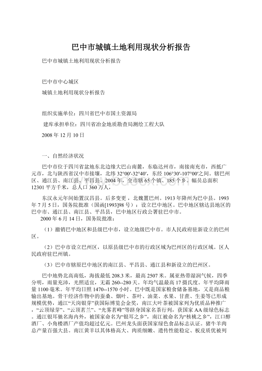 巴中市城镇土地利用现状分析报告.docx_第1页