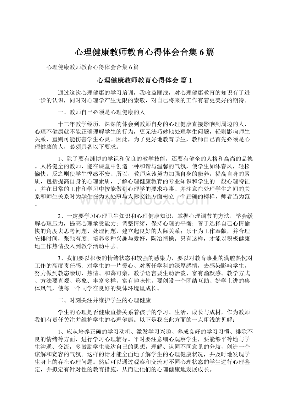 心理健康教师教育心得体会合集6篇Word格式.docx_第1页