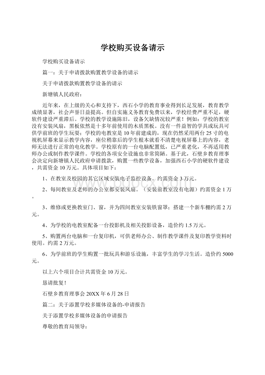 学校购买设备请示.docx