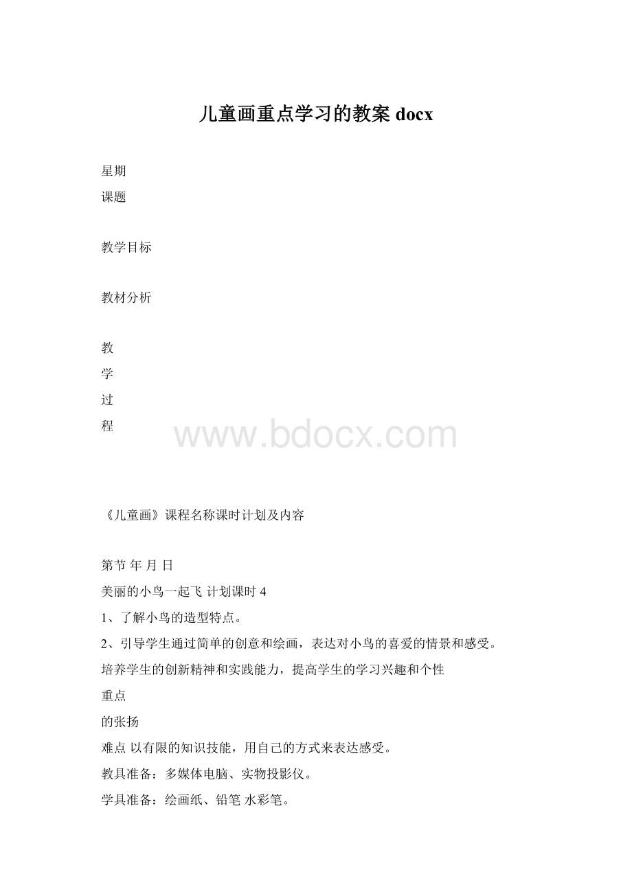 儿童画重点学习的教案docx.docx_第1页