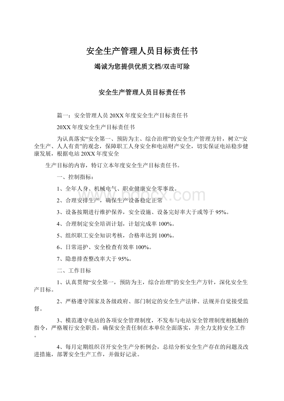 安全生产管理人员目标责任书.docx