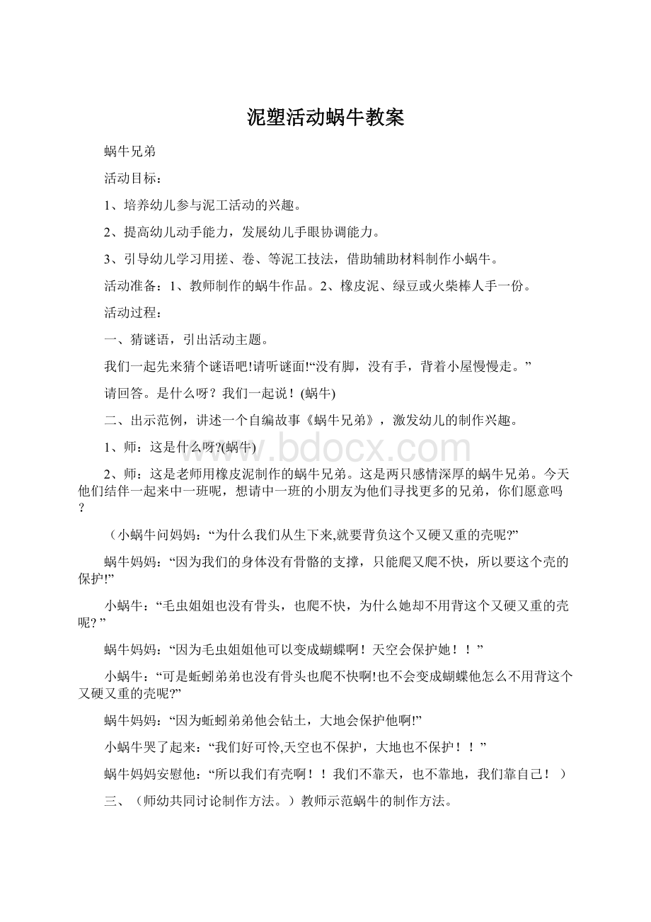 泥塑活动蜗牛教案文档格式.docx