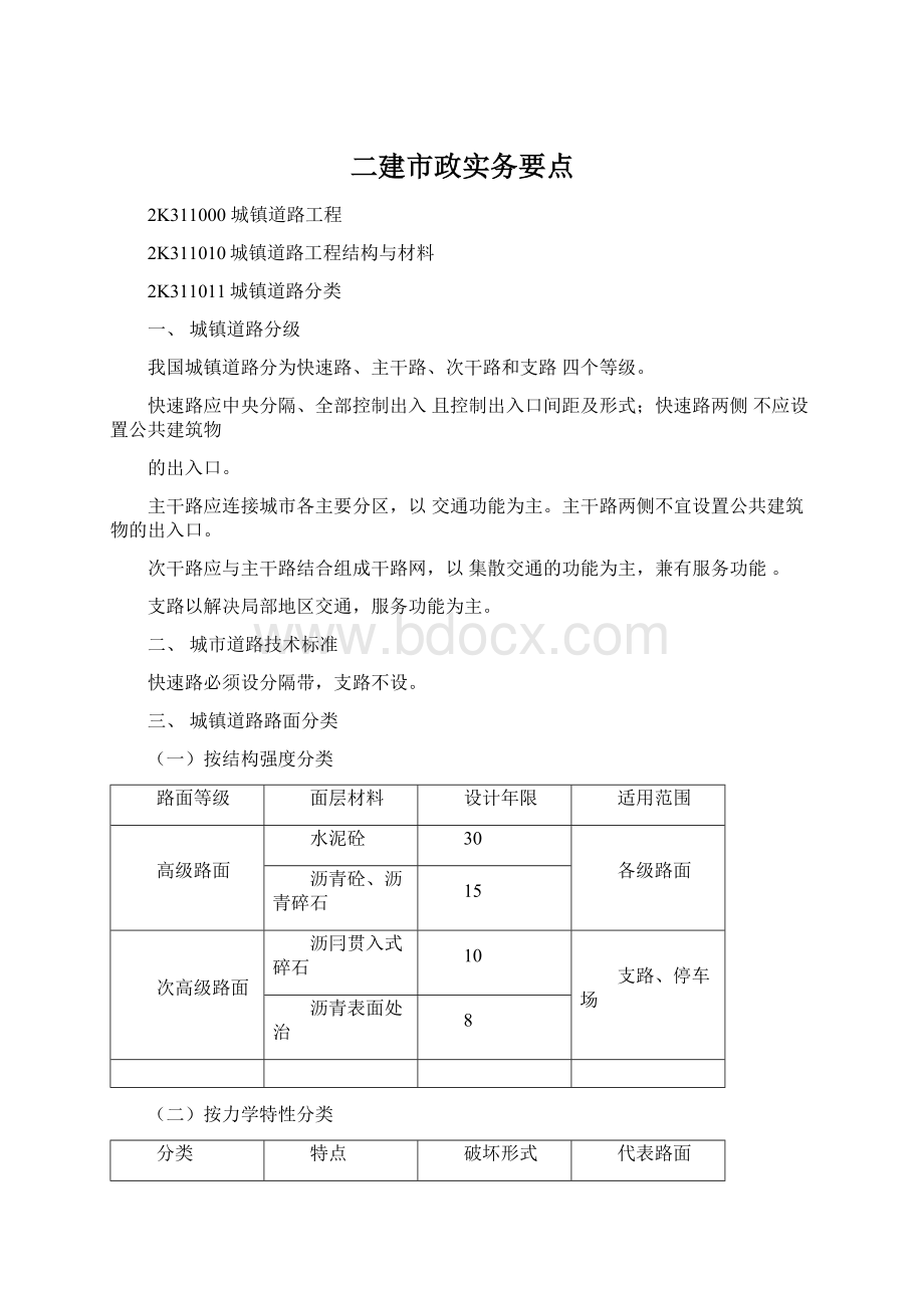 二建市政实务要点文档格式.docx_第1页