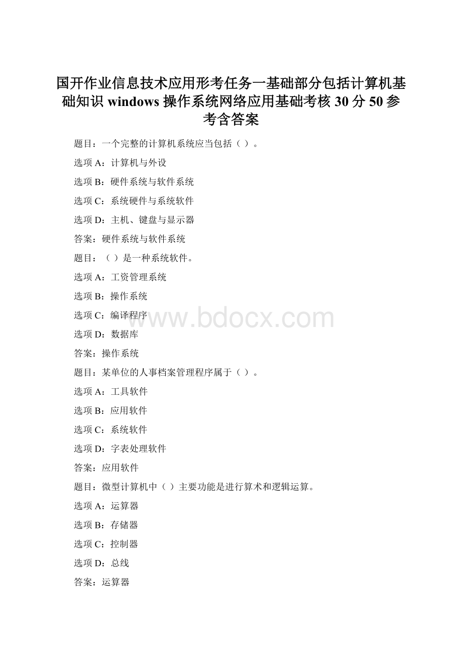 国开作业信息技术应用形考任务一基础部分包括计算机基础知识windows 操作系统网络应用基础考核 30分50参考含答案Word文档格式.docx