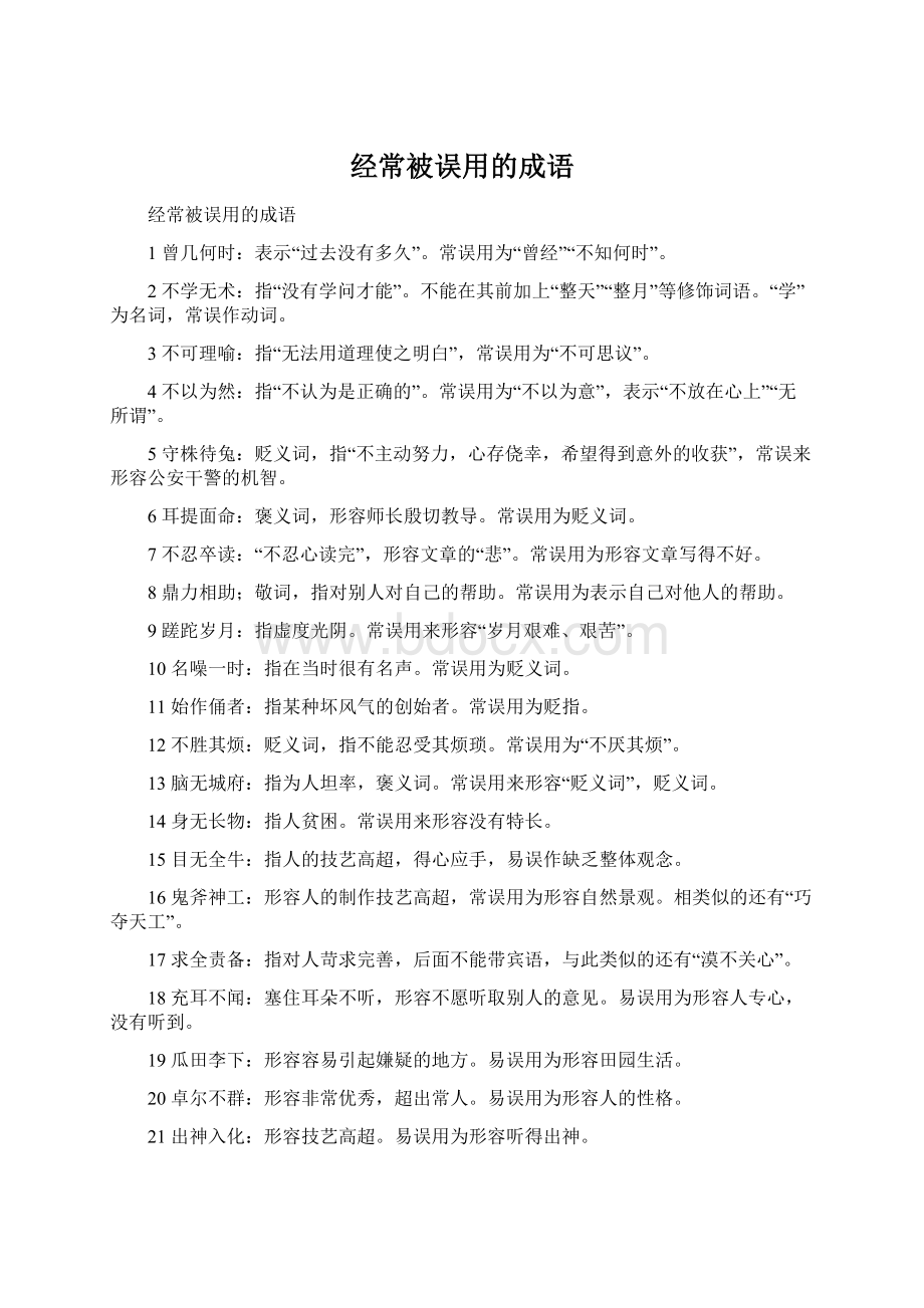 经常被误用的成语.docx_第1页