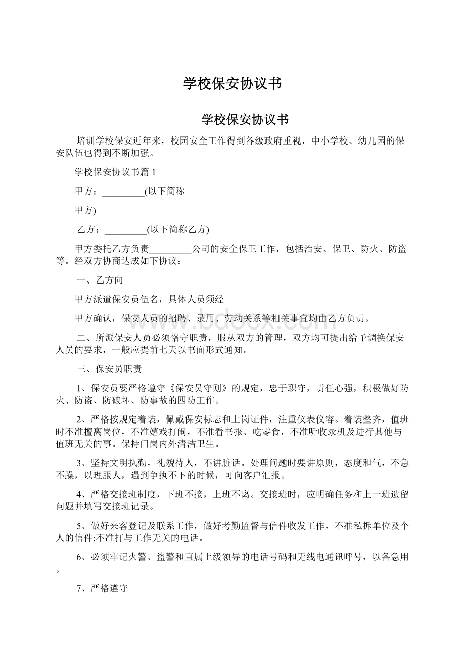 学校保安协议书.docx_第1页