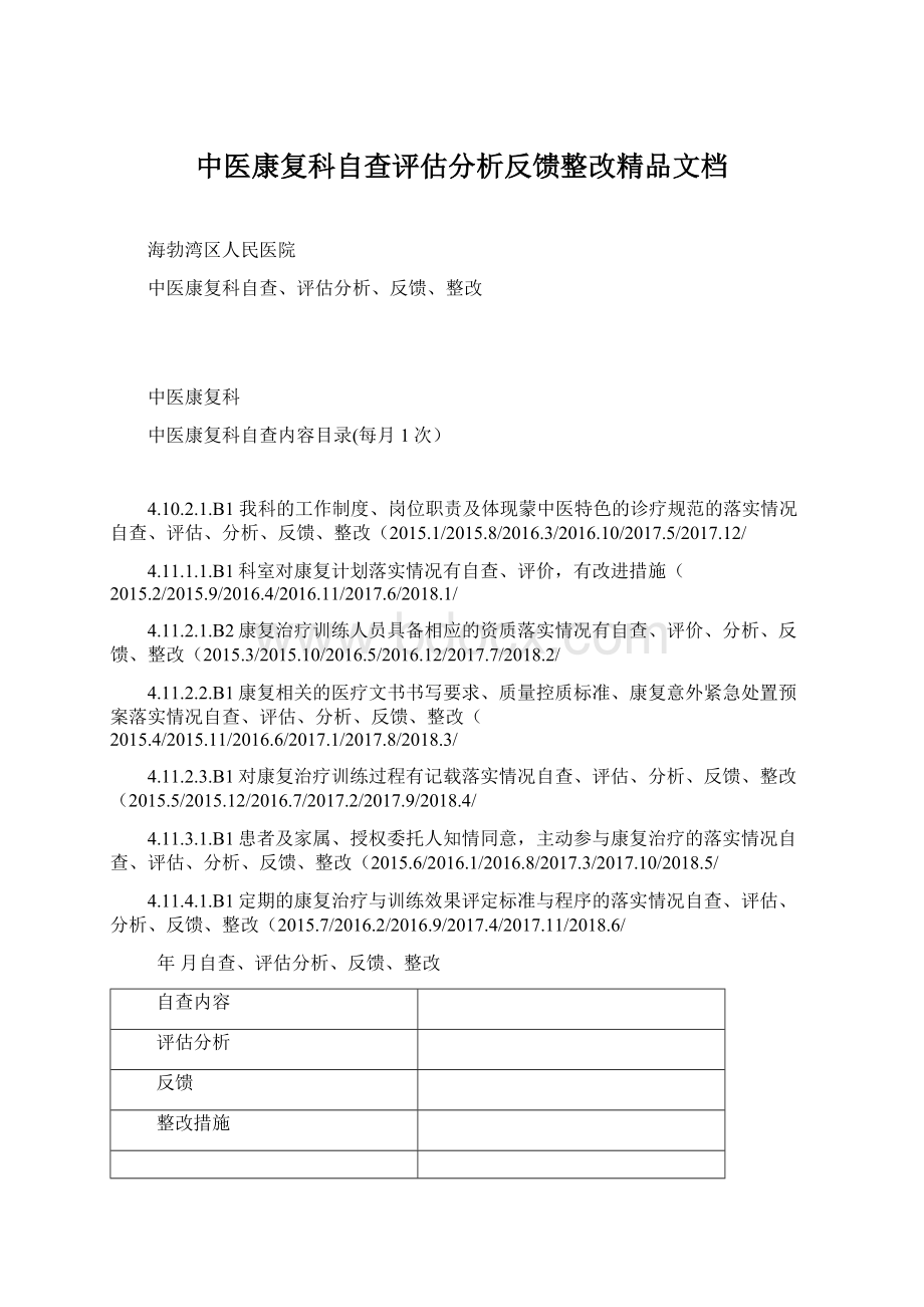 中医康复科自查评估分析反馈整改精品文档.docx