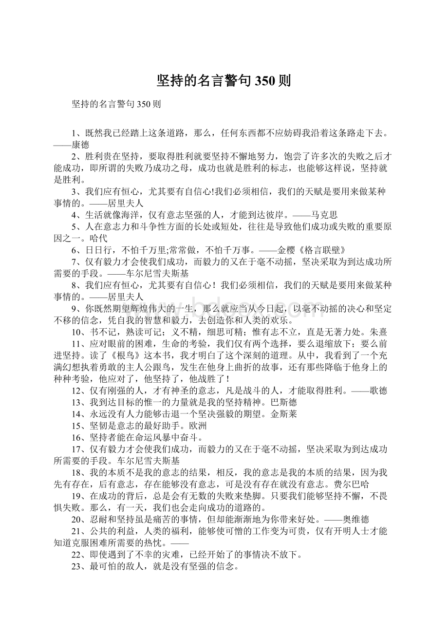 坚持的名言警句350则Word格式.docx