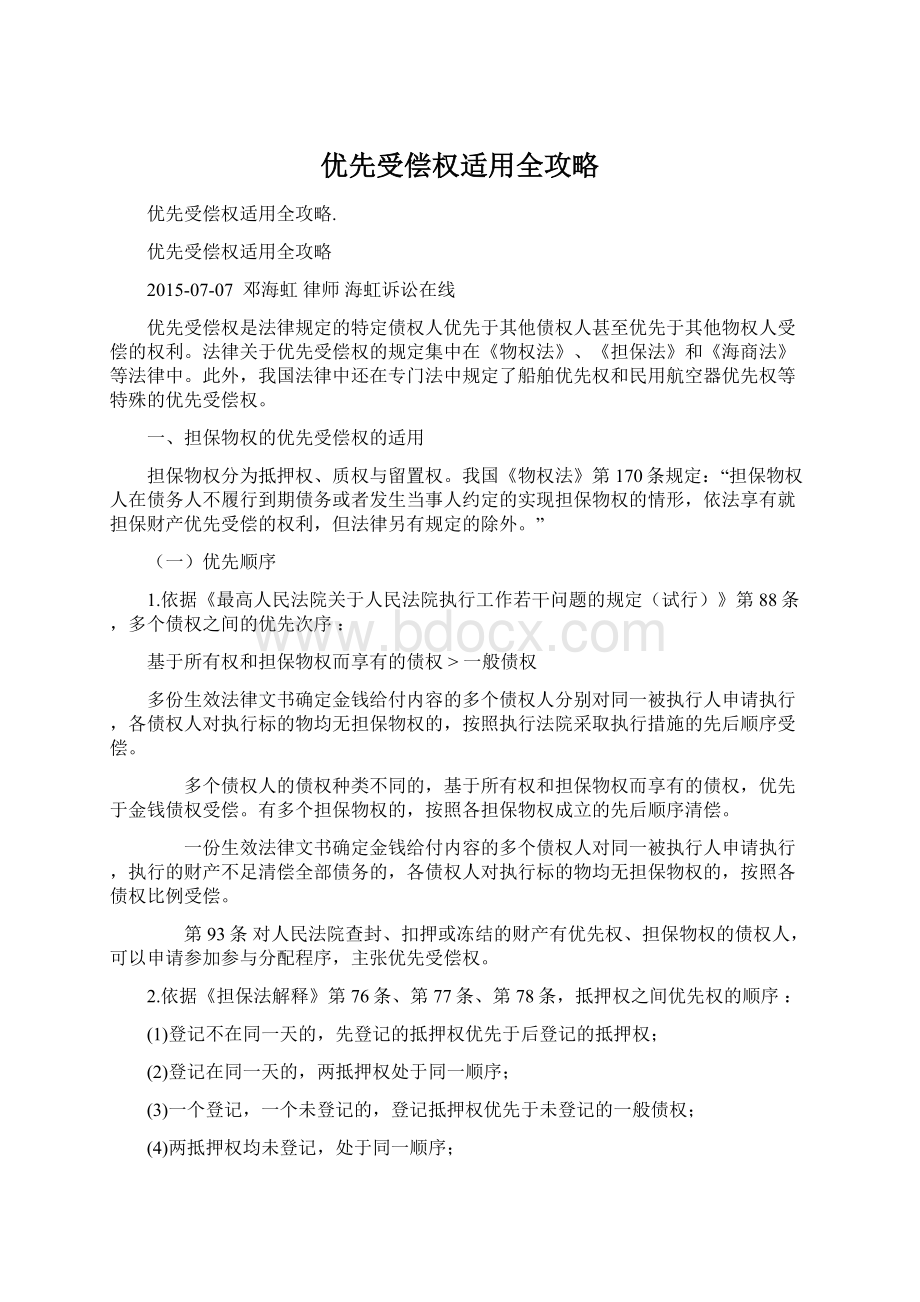 优先受偿权适用全攻略.docx_第1页