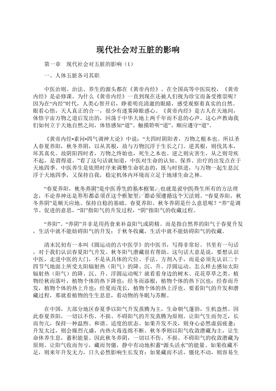 现代社会对五脏的影响Word文档格式.docx