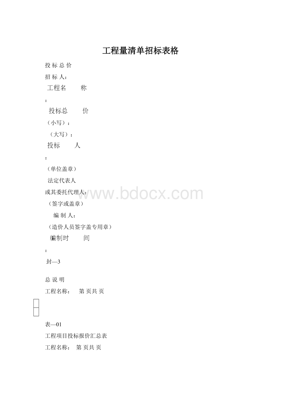 工程量清单招标表格.docx