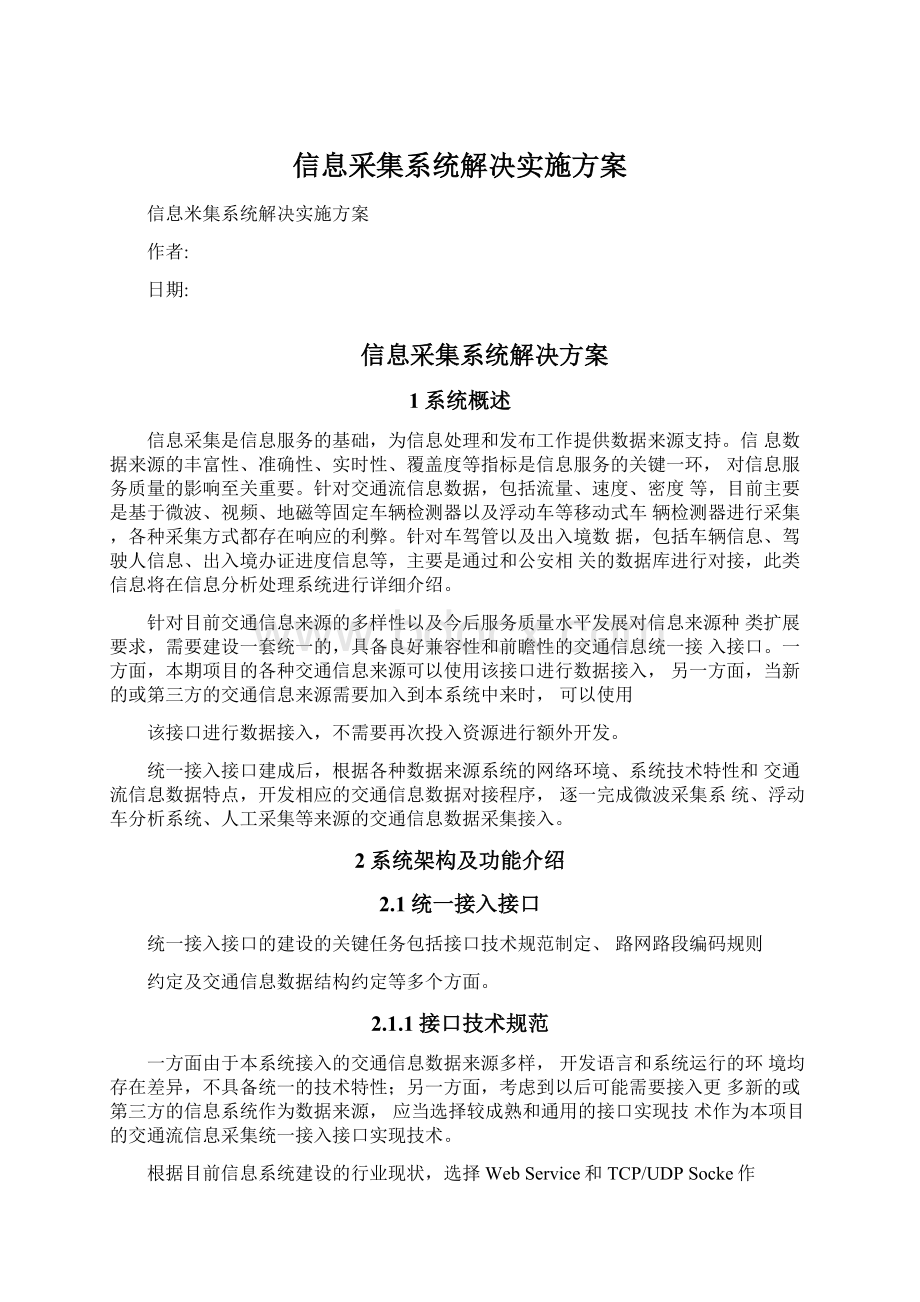 信息采集系统解决实施方案.docx