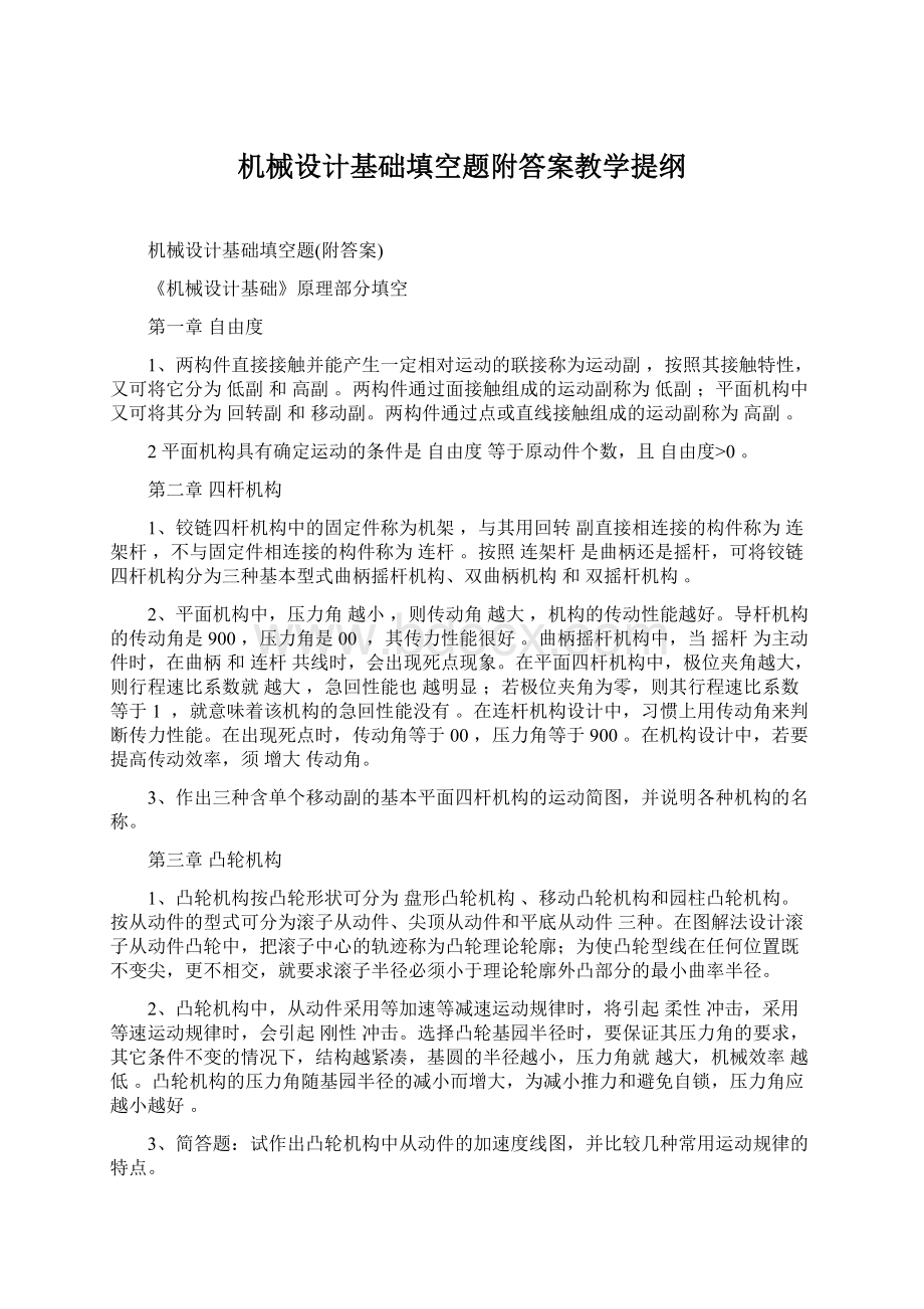 机械设计基础填空题附答案教学提纲.docx_第1页