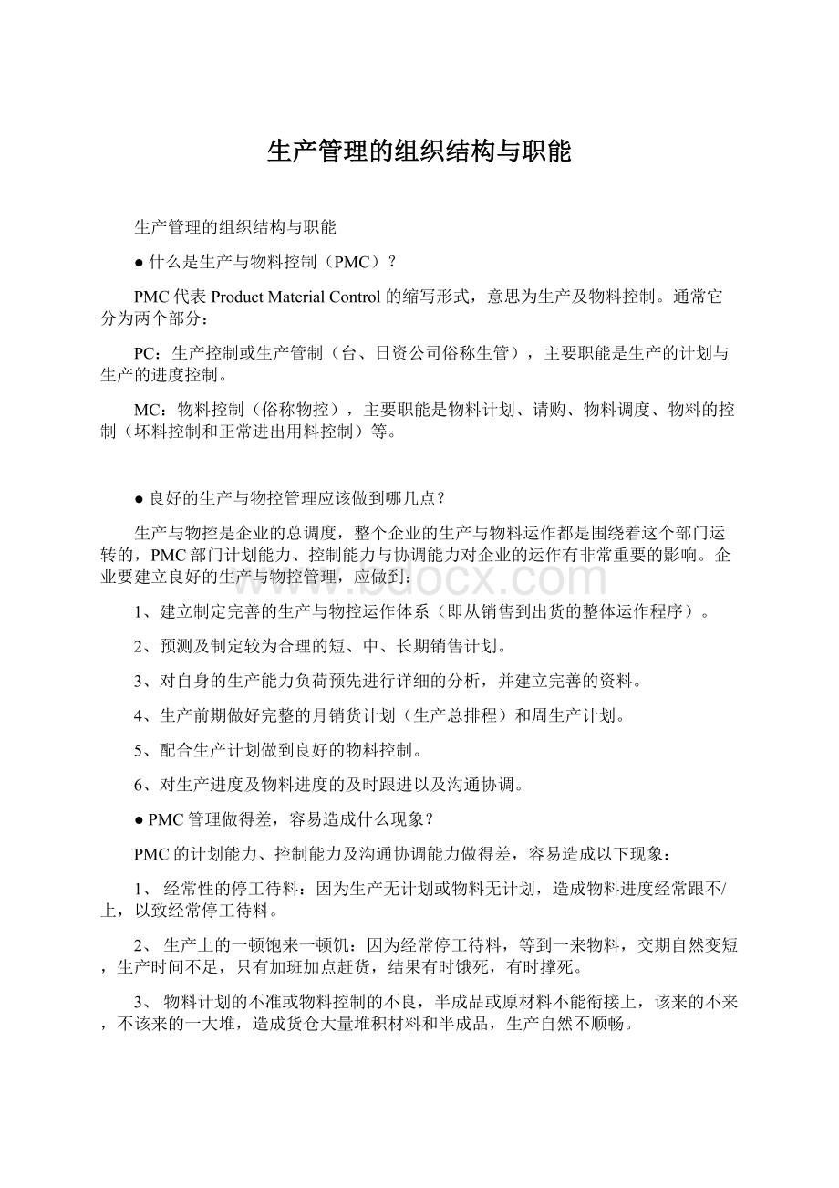 生产管理的组织结构与职能.docx