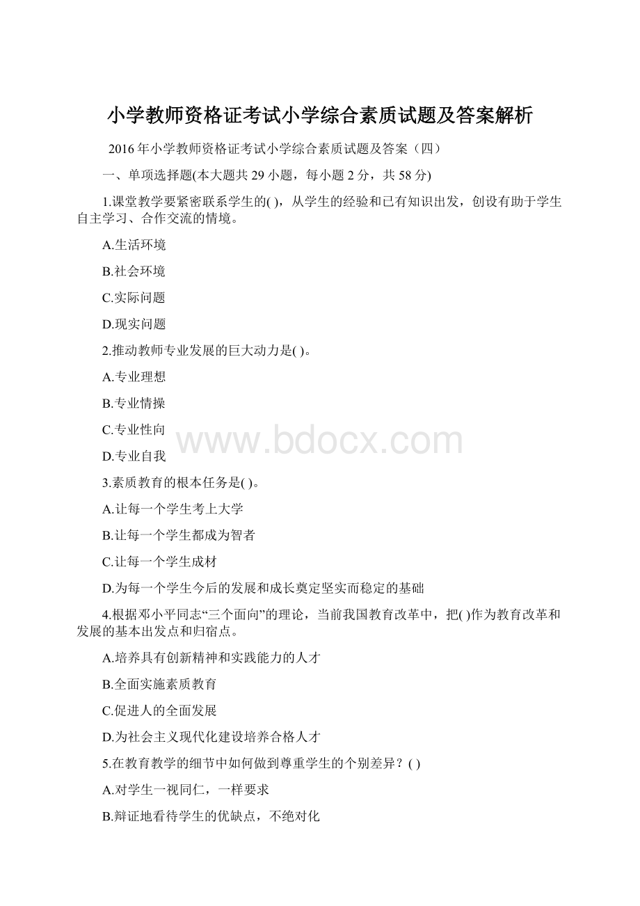 小学教师资格证考试小学综合素质试题及答案解析Word文档格式.docx